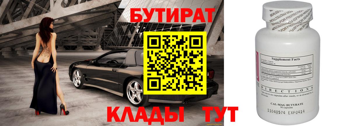 БУТИРАТ бутандиол  Вход с VPN  Фрязино 