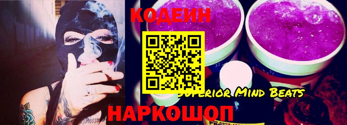 Фрязино  Кодеиновый сироп Lean Purple Drank  Вход с VPN  Кодеин напиток Lean (лин) 