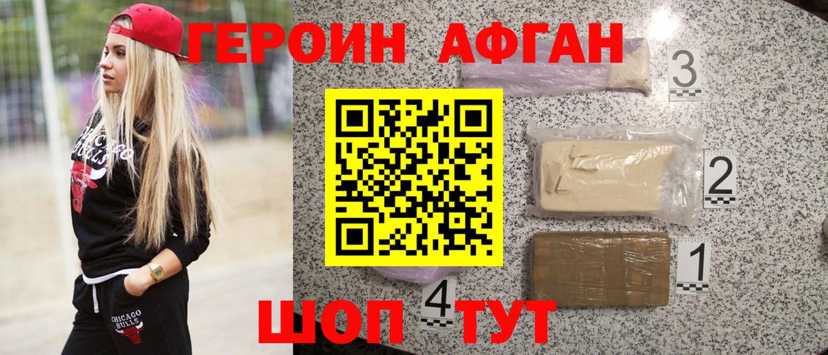 ГЕРОИН Афган Фрязино